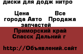 диски для додж нитро. › Цена ­ 30 000 - Все города Авто » Продажа запчастей   . Приморский край,Спасск-Дальний г.